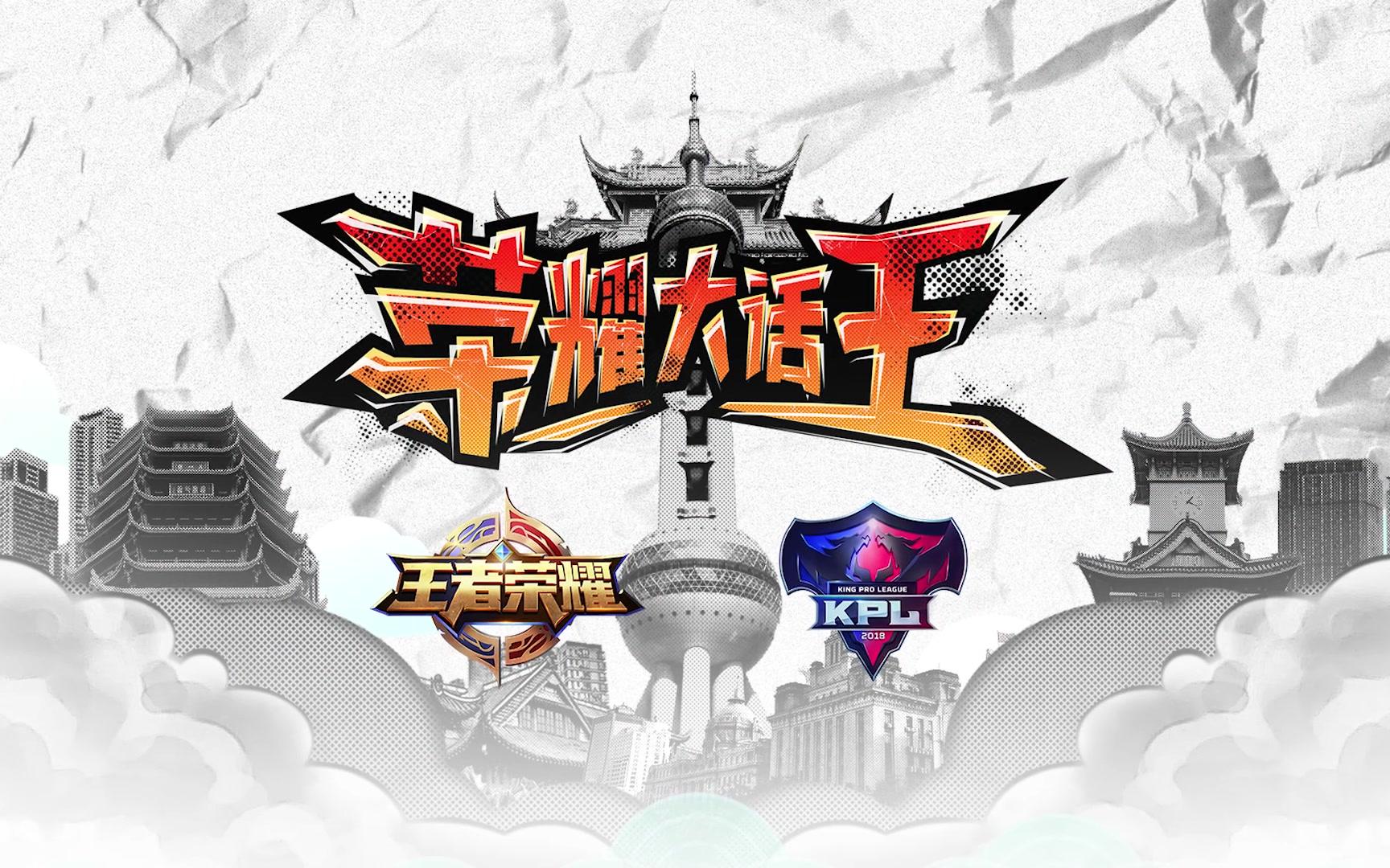 kpl荣耀大话王合集第一季完结
