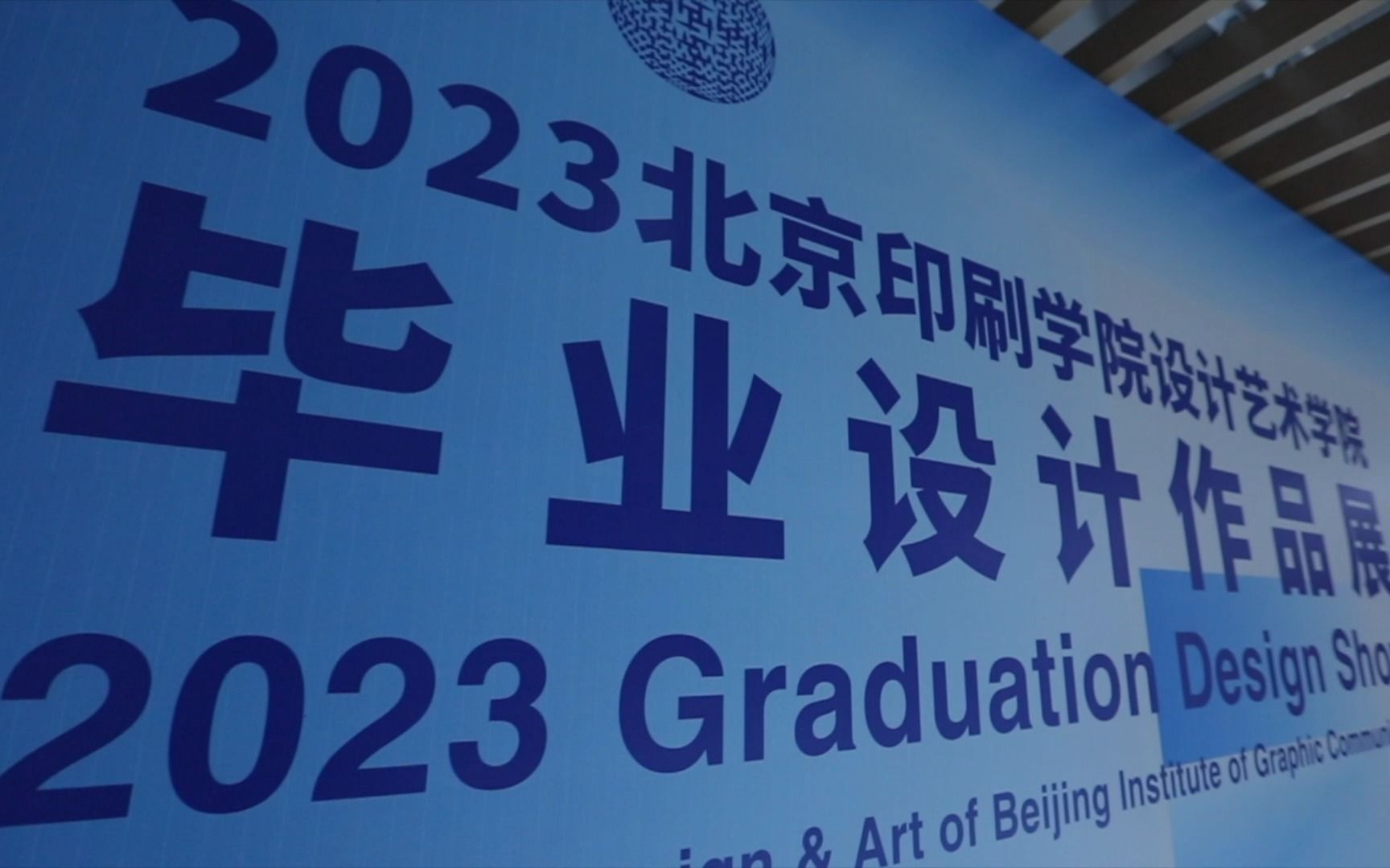 2023年北京印刷学院设计艺术学院毕业设计作品展哔哩哔哩bilibili