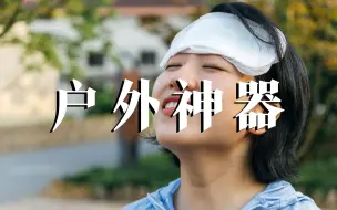 Télécharger la video: 意想不到的户外神器！户外徒步还能这么用？