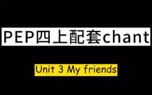 Video herunterladen: 教学资源 | PEP四年级上册Unit3 My friends配套chant玩法