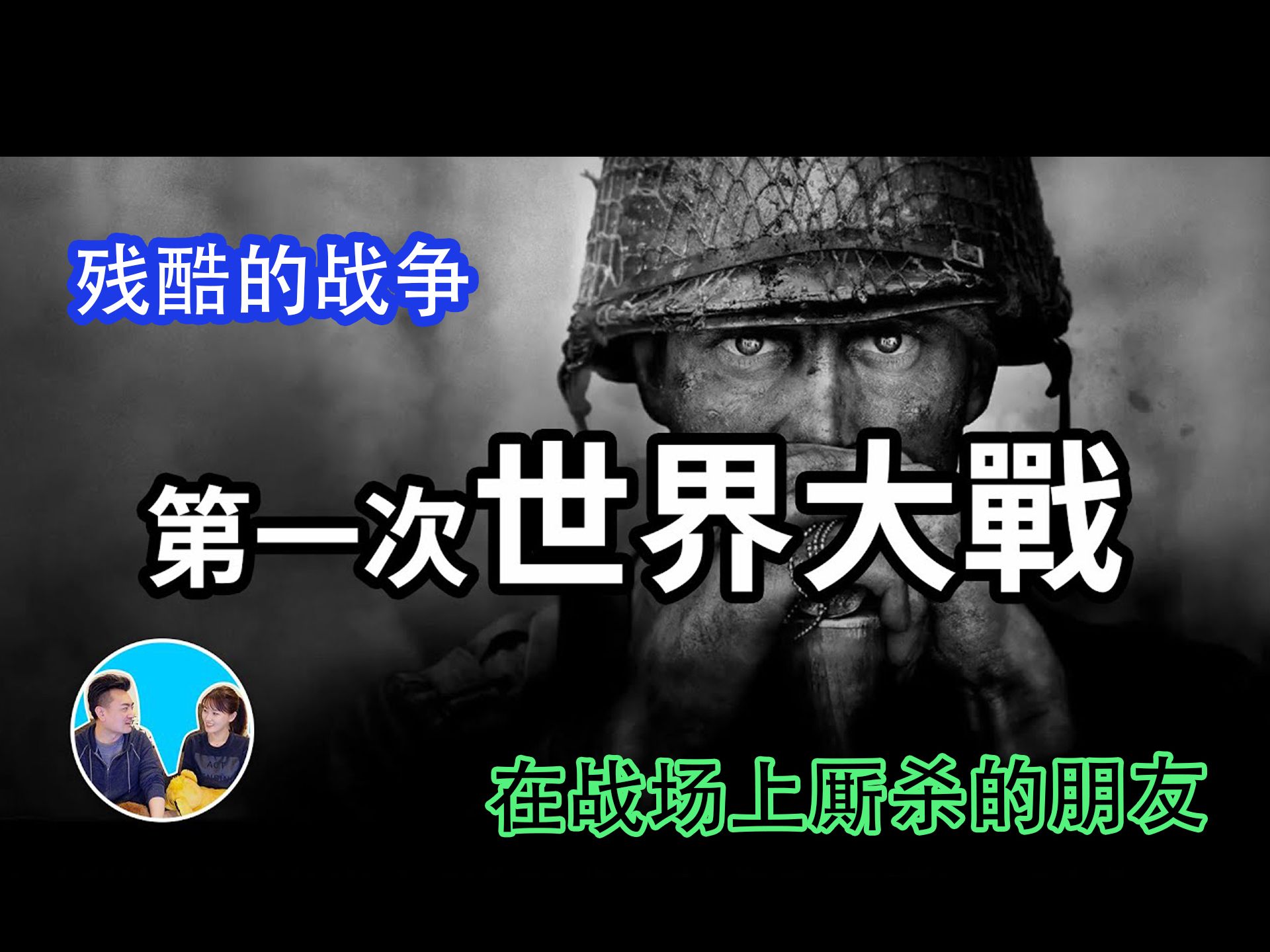 [图]228-【2022年3月23日】【講到流淚】二十分鐘講完第一次世界大戰