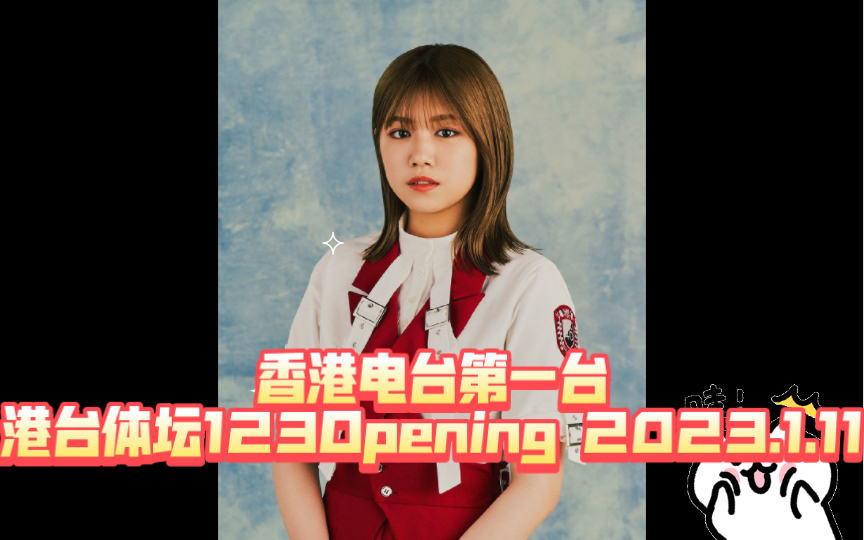 香港电台第一台港台体坛123Opening 2023.1.11哔哩哔哩bilibili