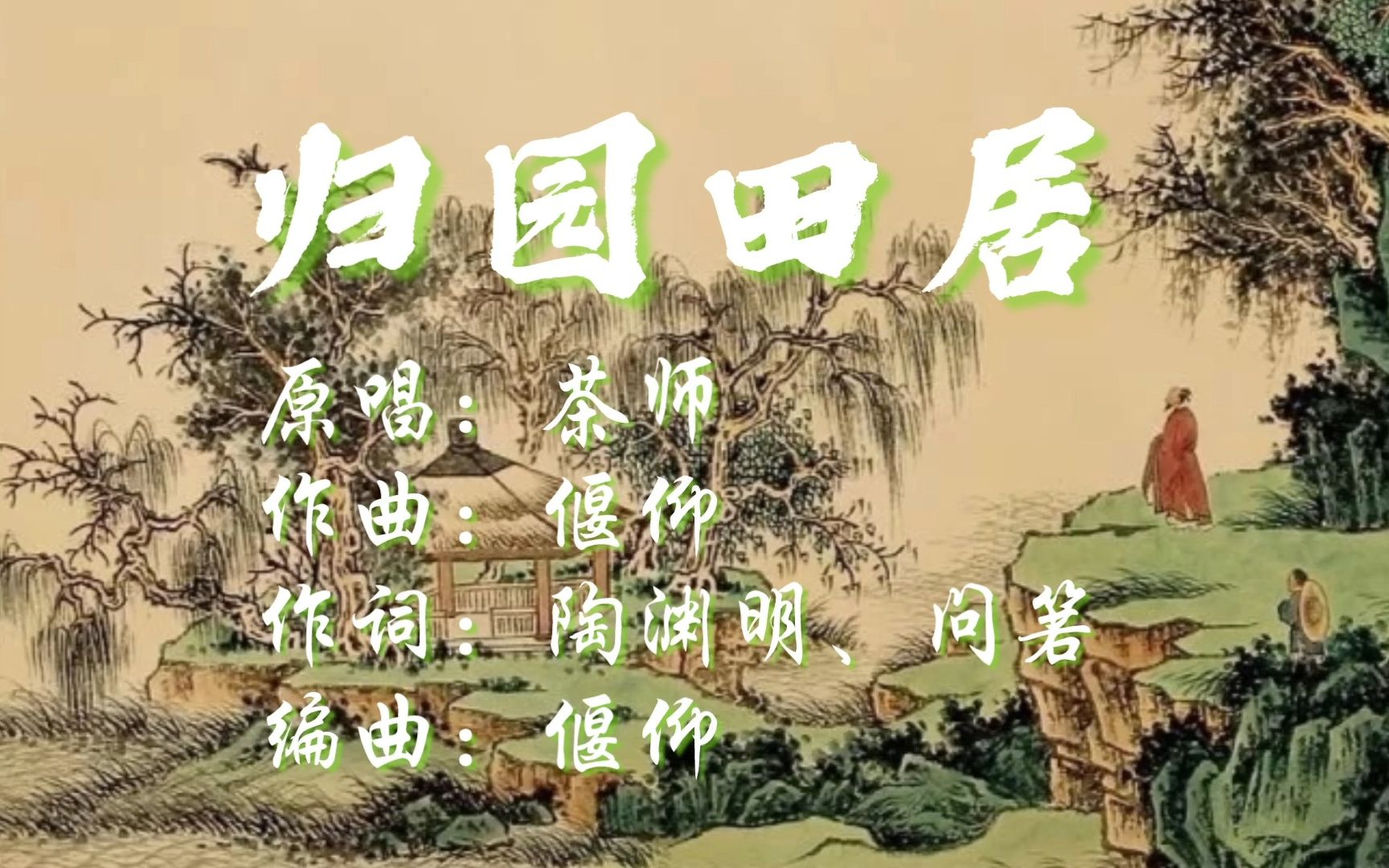 诗词古风曲《归园田居|茶师》|少无适俗韵,性本爱丘山......哔哩哔哩bilibili