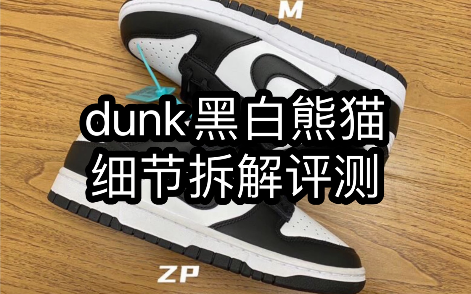 活动  dunk黑白熊猫细节评测 这款鞋细节点挺多的