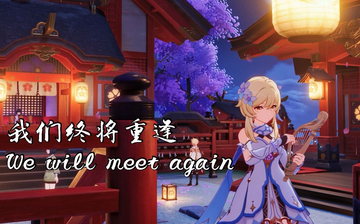 [图]【原神】我们终将重逢 We will meet again（cover：黑铱BlackIris）空荧同人曲翻唱