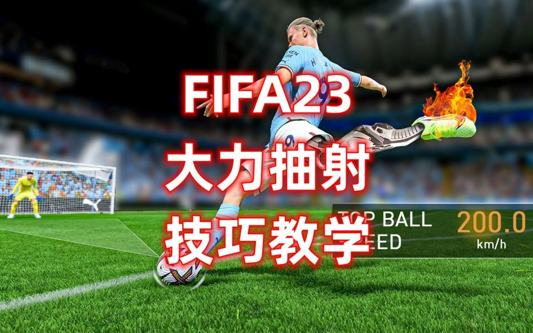 FIFA23大力抽射技巧教学