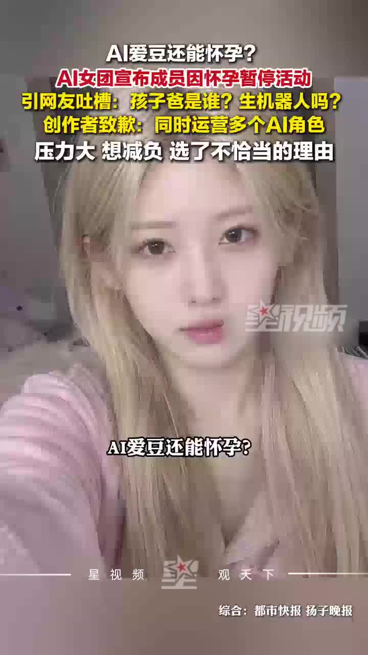 AI女团宣布成员怀孕？创作者致歉：同时运用多个AI角色，想减负