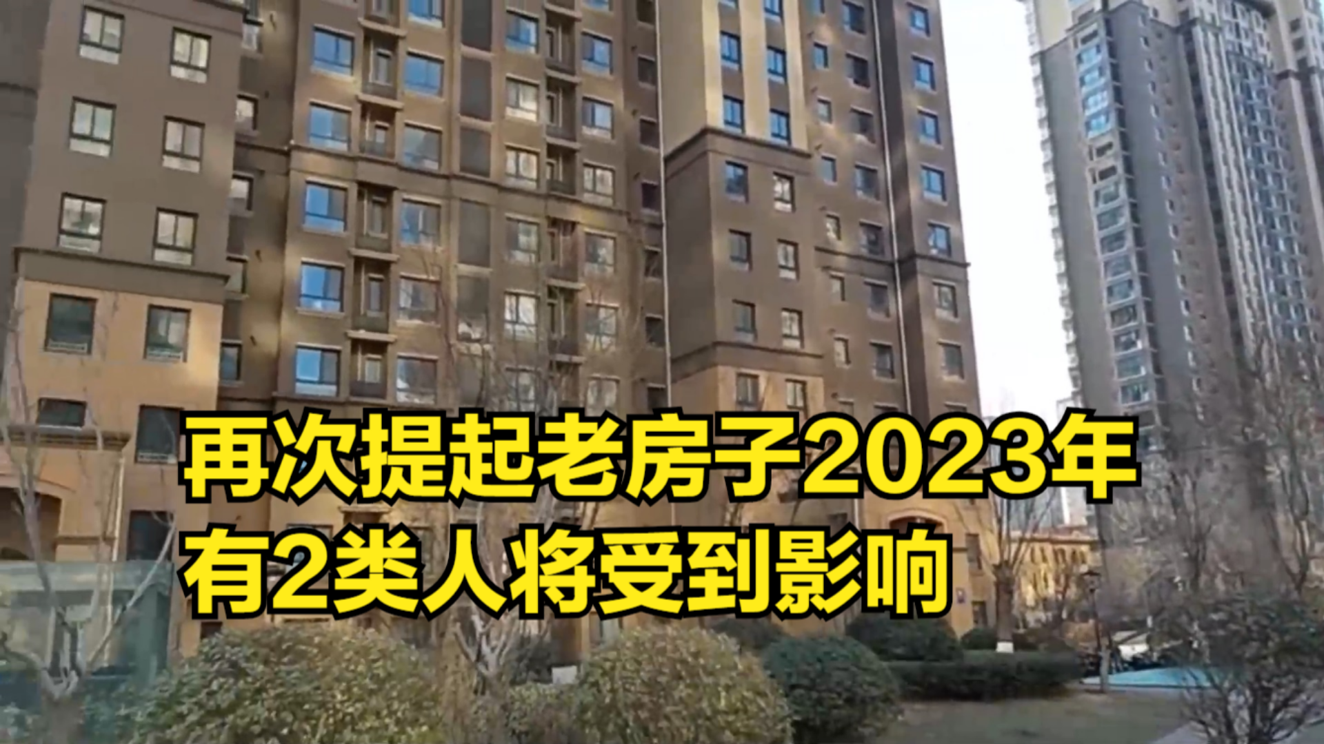 再次提起老房子,2023年起,有2类人将受到影响哔哩哔哩bilibili