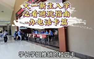 Tải video: 学长学姐推销的校园卡真的是骗人的吗？大一新生必看避坑指南-办校园卡篇