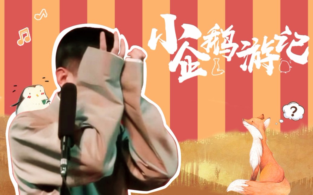 【尚九熙/可爱个人向】小企鹅会走遍世界嘛/道阻且长 记得保护好