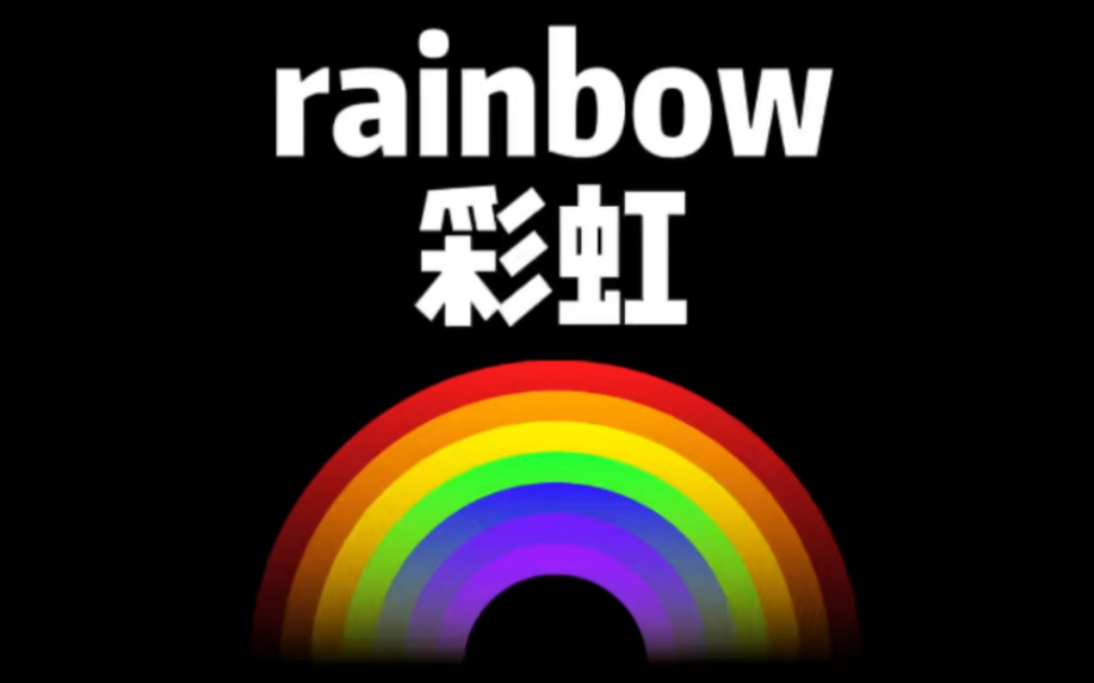 彩虹rainbow单词记忆