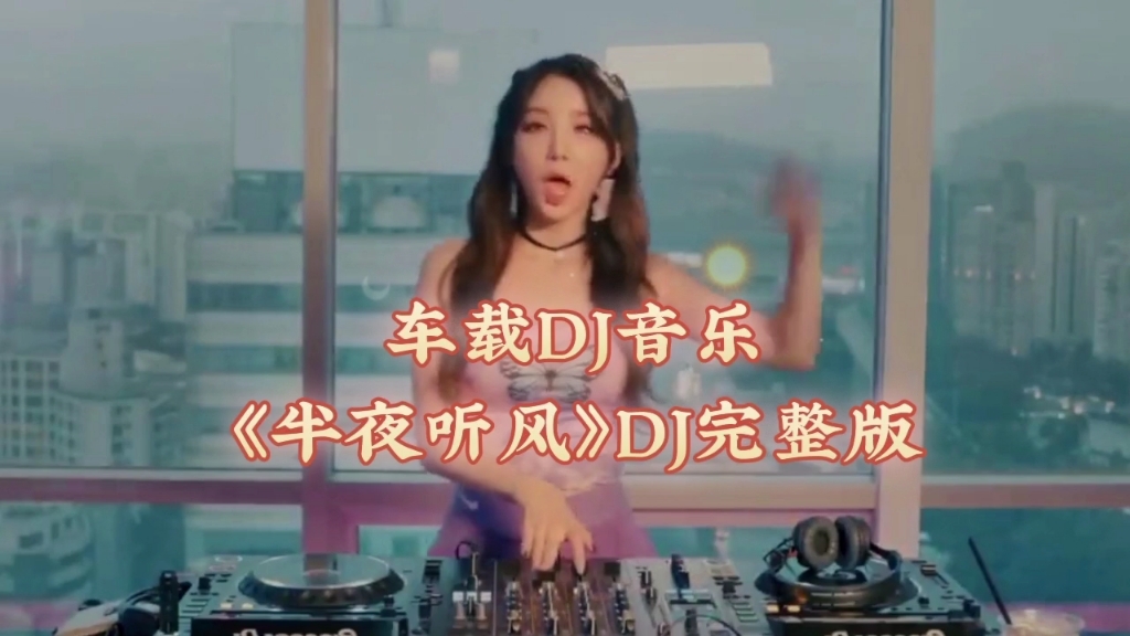 [图]车载DJ音乐《半夜听风》DJ完整版