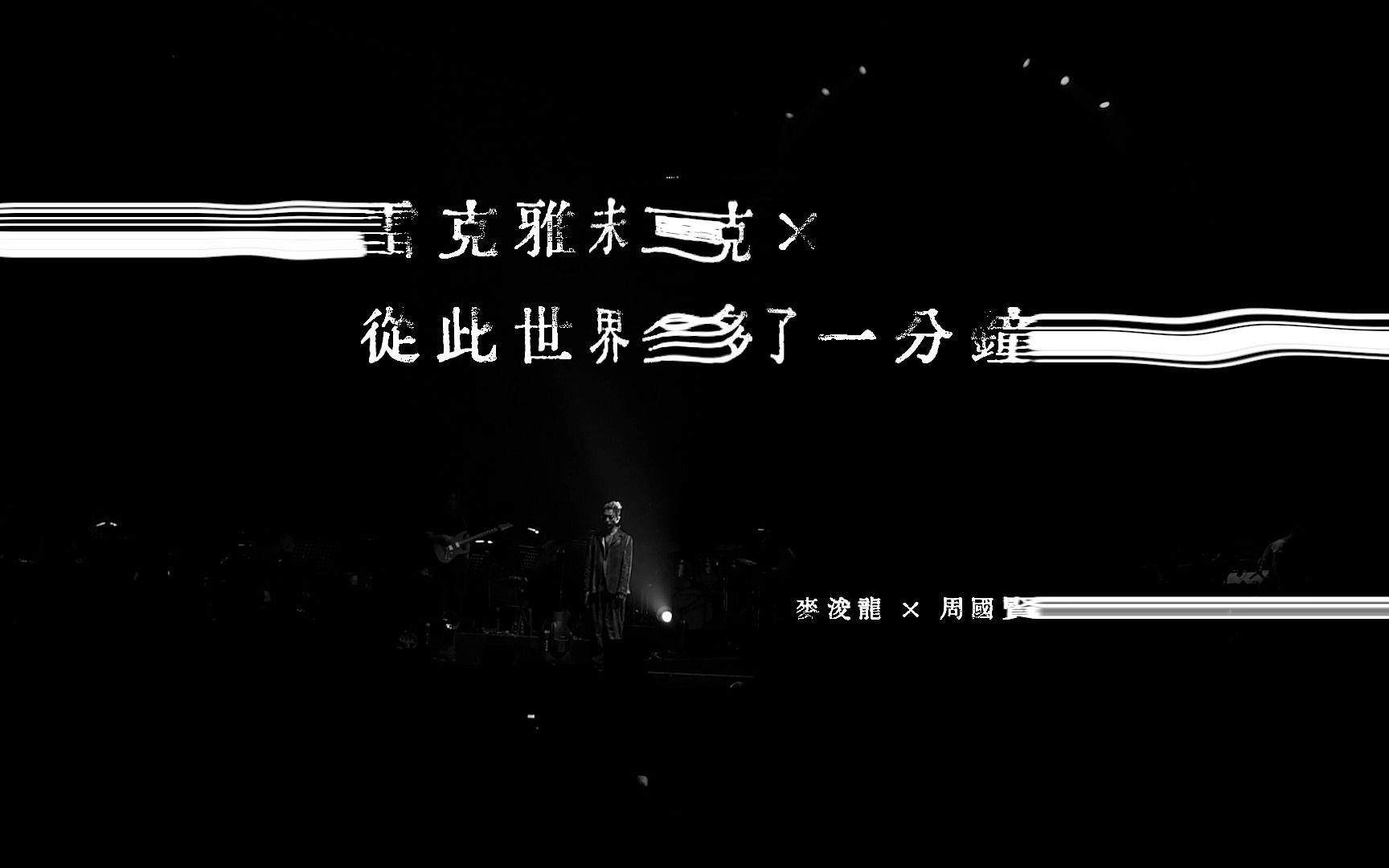 《雷克雅未克*从此世界多了一分钟》麦浚龙*周国贤 #中佬唱片哔哩哔哩bilibili