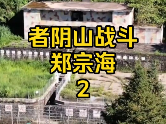 者阴山战斗郑宗海2 尖刀班长郑宗海主攻者阴山经历了什么,他的讲述让作者感受到郑宗海军事能力特强,是一个有担当的人#老兵 #对越自卫反击战 #军旅 ...