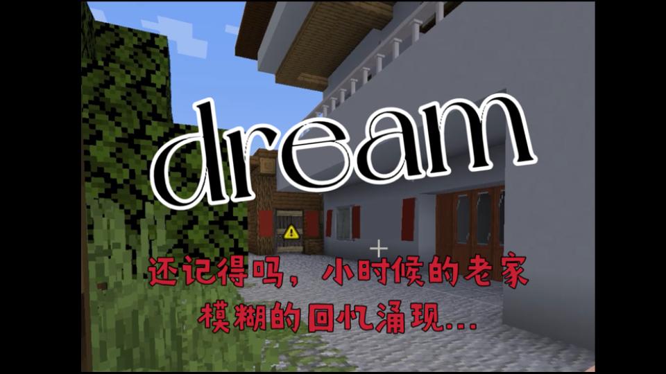 《dream》还记得小时候的老家吗,会不会想起什么恐怖的事情呢?——【我的世界恐怖冒险地图】哔哩哔哩bilibili我的世界