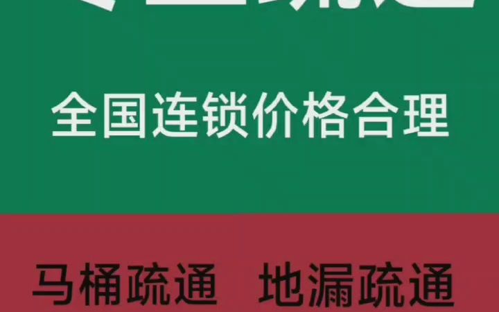 全城下水道管道疏通,通各种疑难下水道,连锁机构,价格透明,公道,技术专业!30分钟左右上门服务.#下水道疏通#马桶疏通#管道疏通哔哩哔哩bilibili