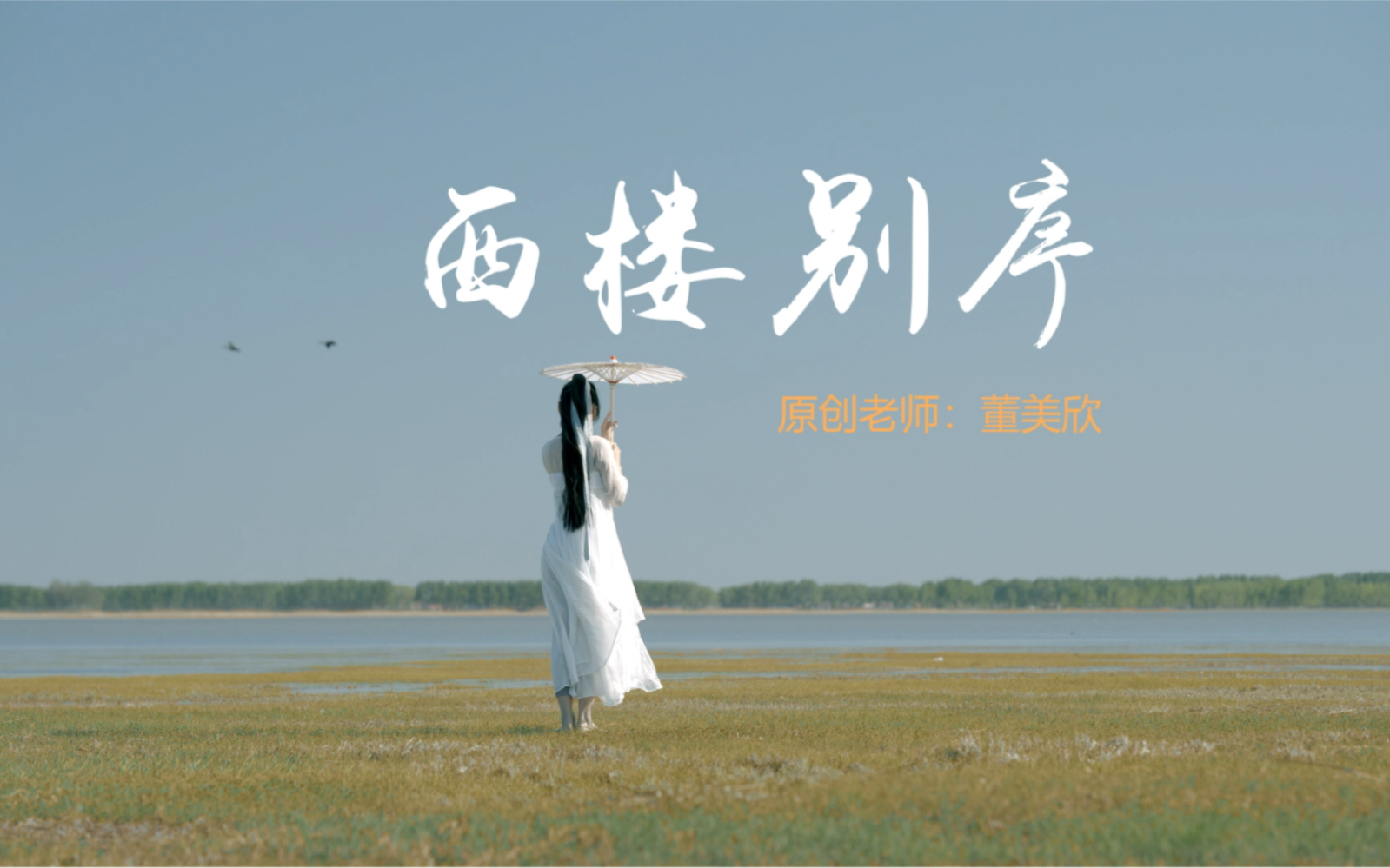 西楼别序古典舞伞