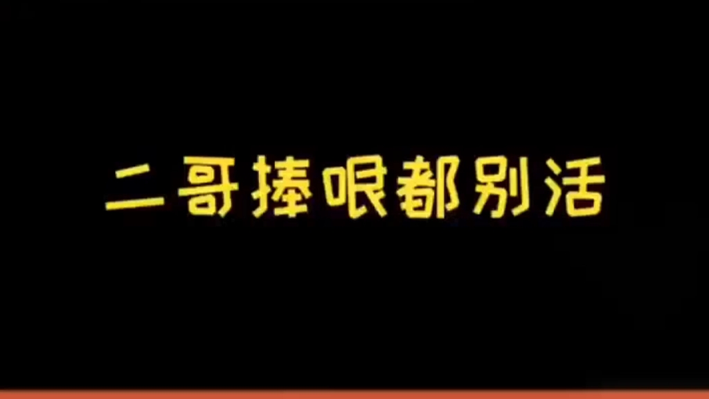 [图]二哥的捧哏宗旨：都别活！！！