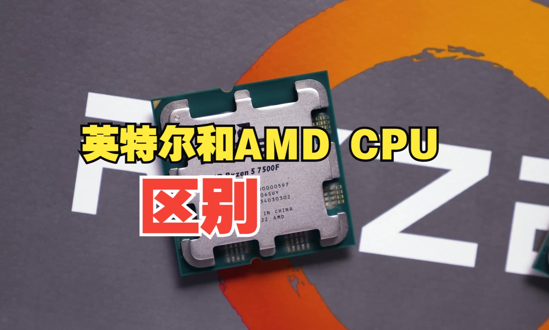 英特尔CPU和AMD CPU的区别哔哩哔哩bilibili