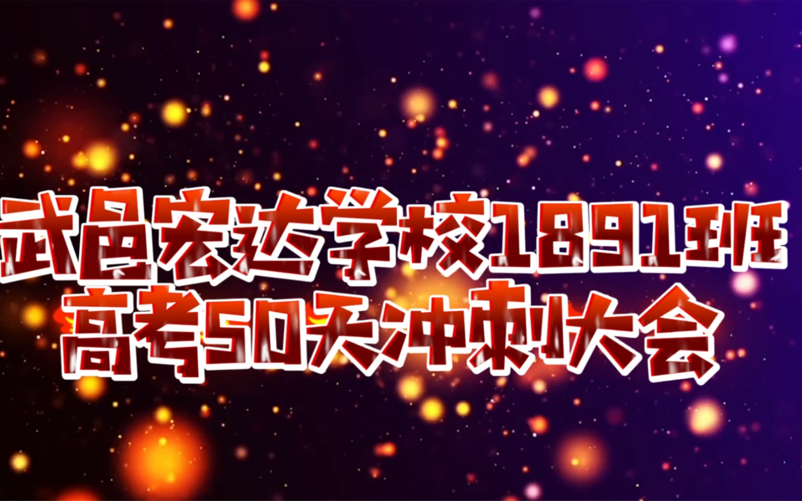 武邑宏达学校1891班距高考50天加油视频哔哩哔哩bilibili