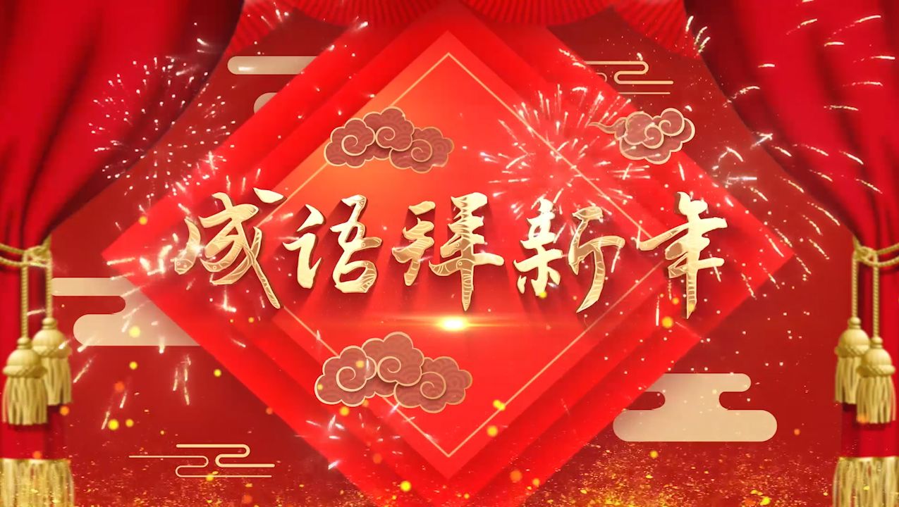 新年元旦舞蹈《成语拜新年》完整版音乐儿童手势舞背景视频画面