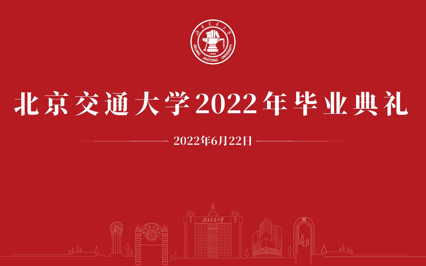 [图]【回放】北京交通大学2022年毕业典礼