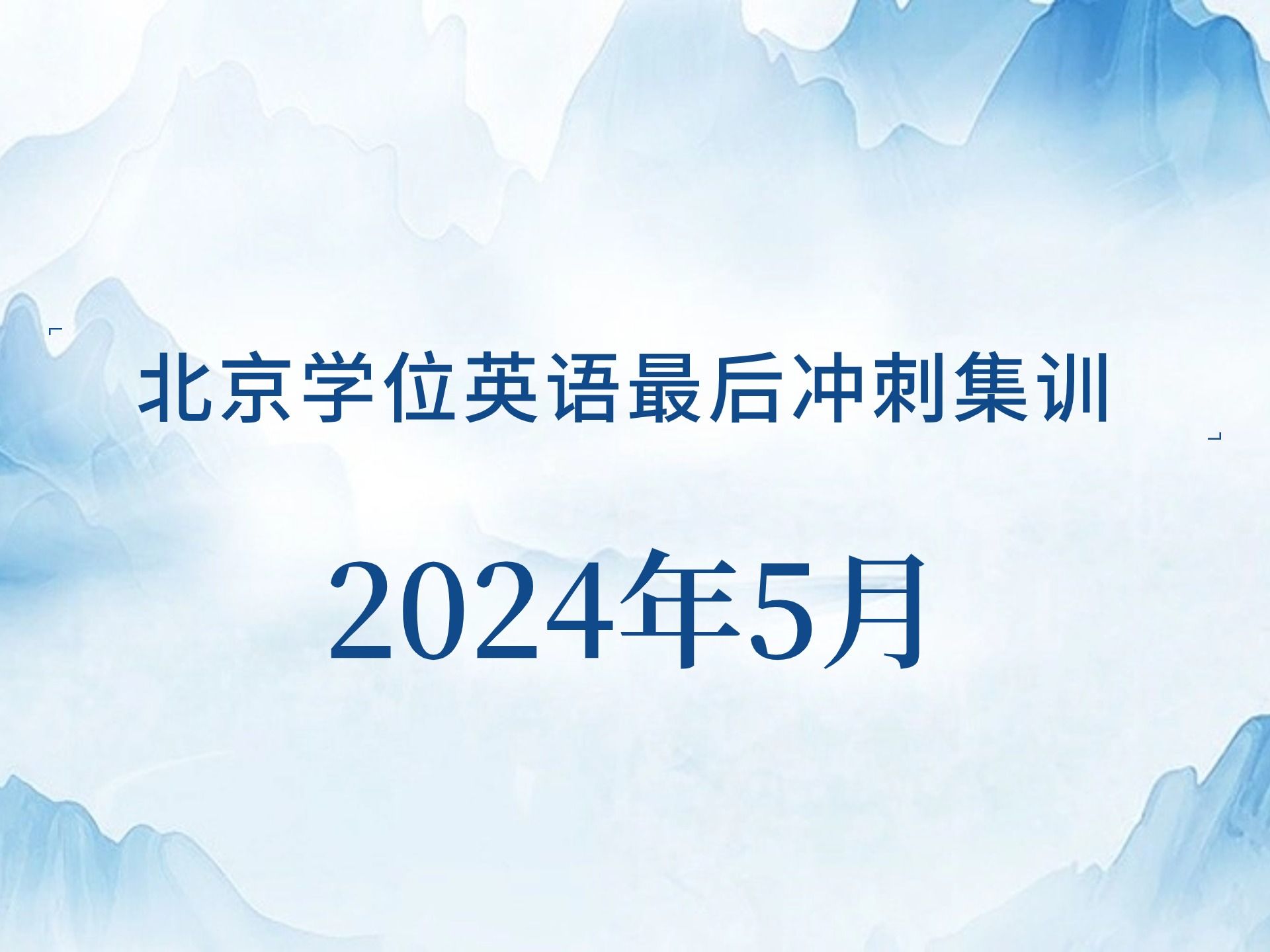 北京学位英语考什么?怎么应对?| 2024年5月12日北京学位英语预测哔哩哔哩bilibili