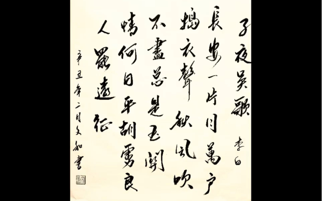 活动作品唐诗三百首之子夜吴歌李白一书法赏析