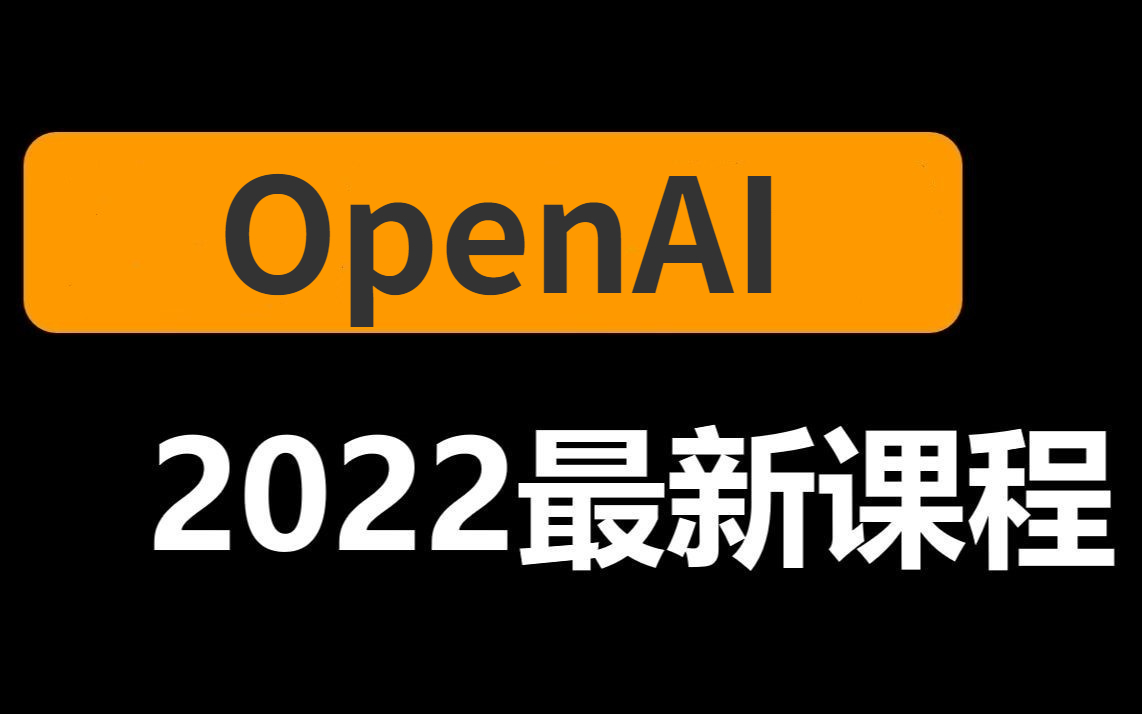 2022最前沿AI算法模型和应用解读——OpenAI核心技术揭秘哔哩哔哩bilibili