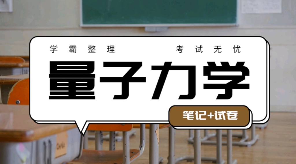 《量子力学》重点笔记+试卷!背知识点刷题库!快速掌握专业课知识!期末考试一次过!哔哩哔哩bilibili