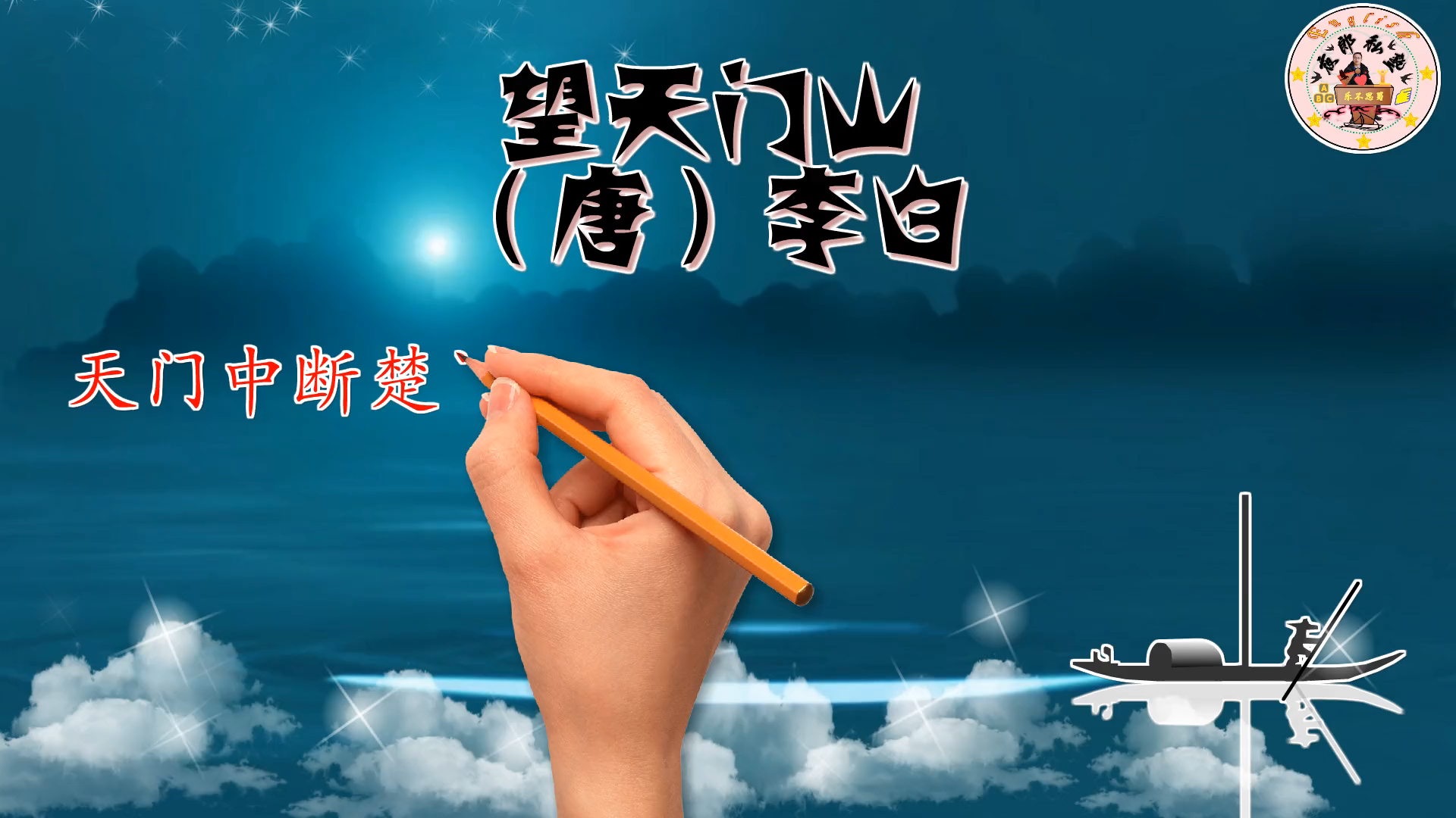 小学生必背古诗词:23.望天门山(唐)李白天门中断楚江开,碧水东流至此回.两岸青山相对出,孤帆一片日边来.哔哩哔哩bilibili