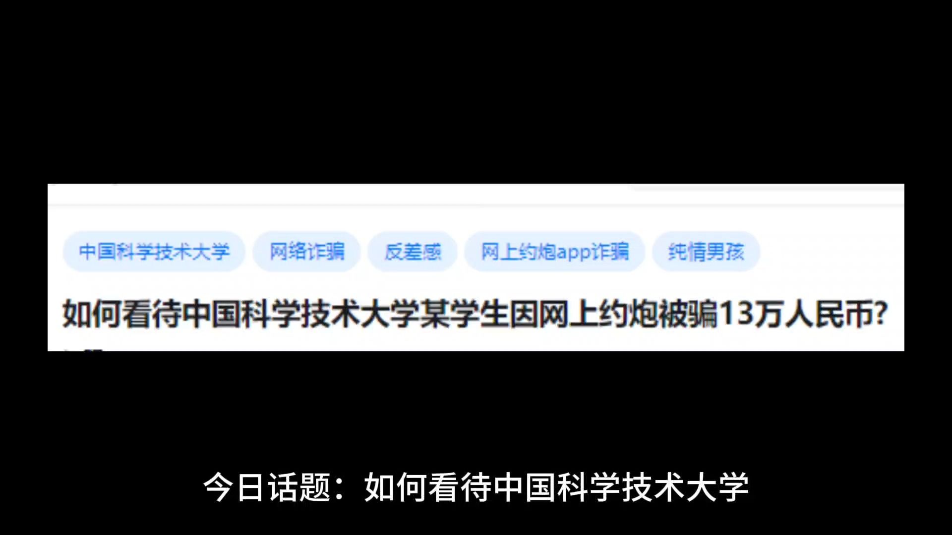 [图]如何看待中国科学技术大学某学生因网上约炮被骗13万人民币？