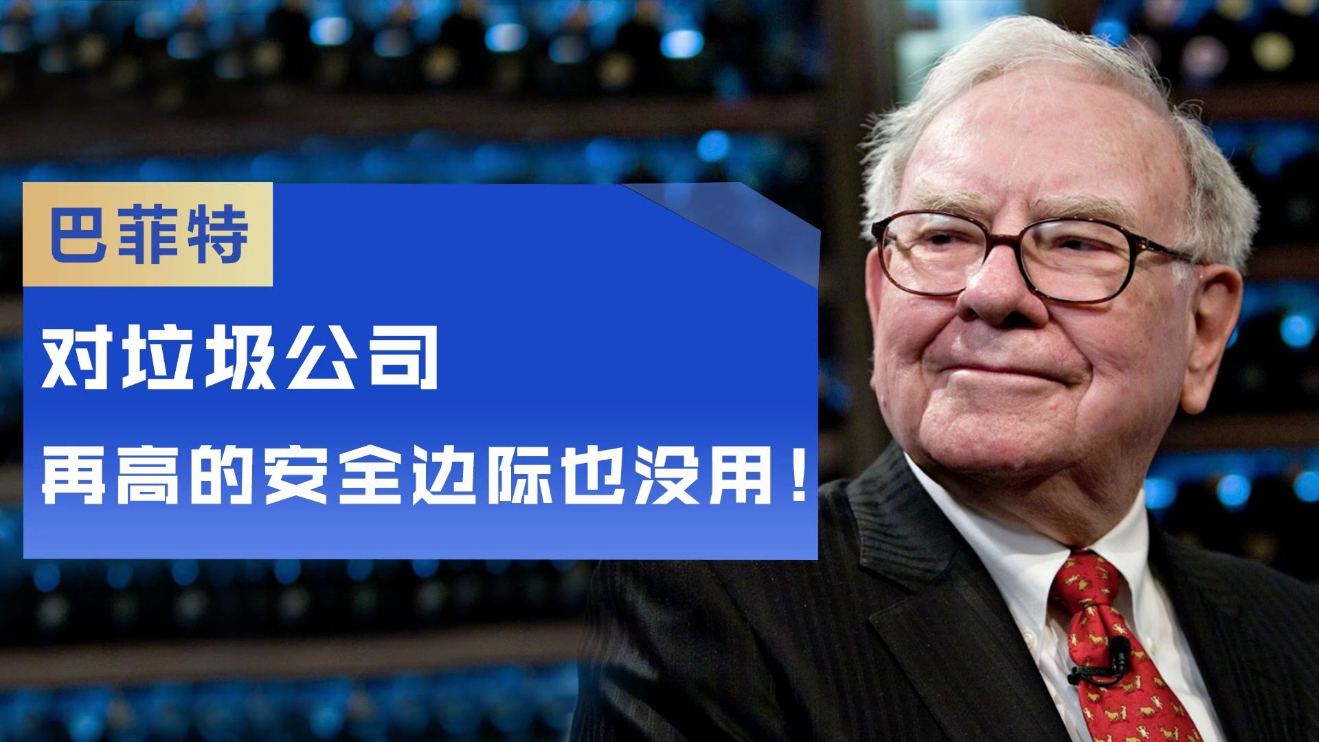 巴菲特:对垃圾公司,再高的安全边际也没用!