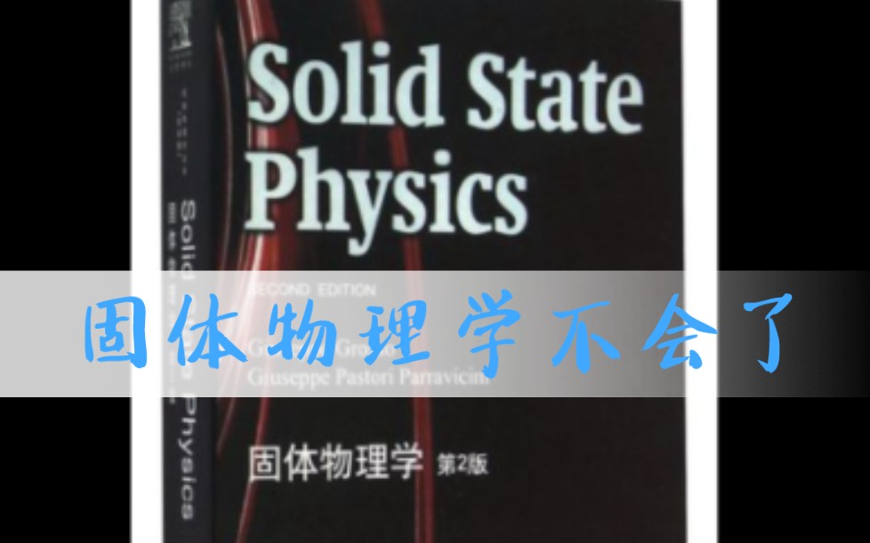 [图]学不明白固体物理咋整