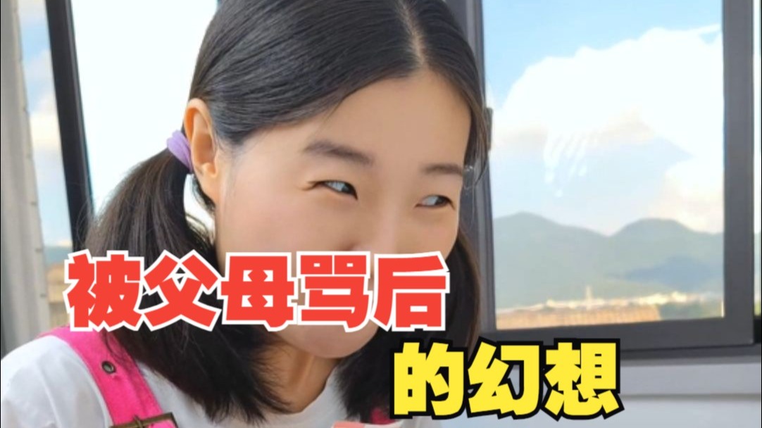 当你在家被妈妈骂后
