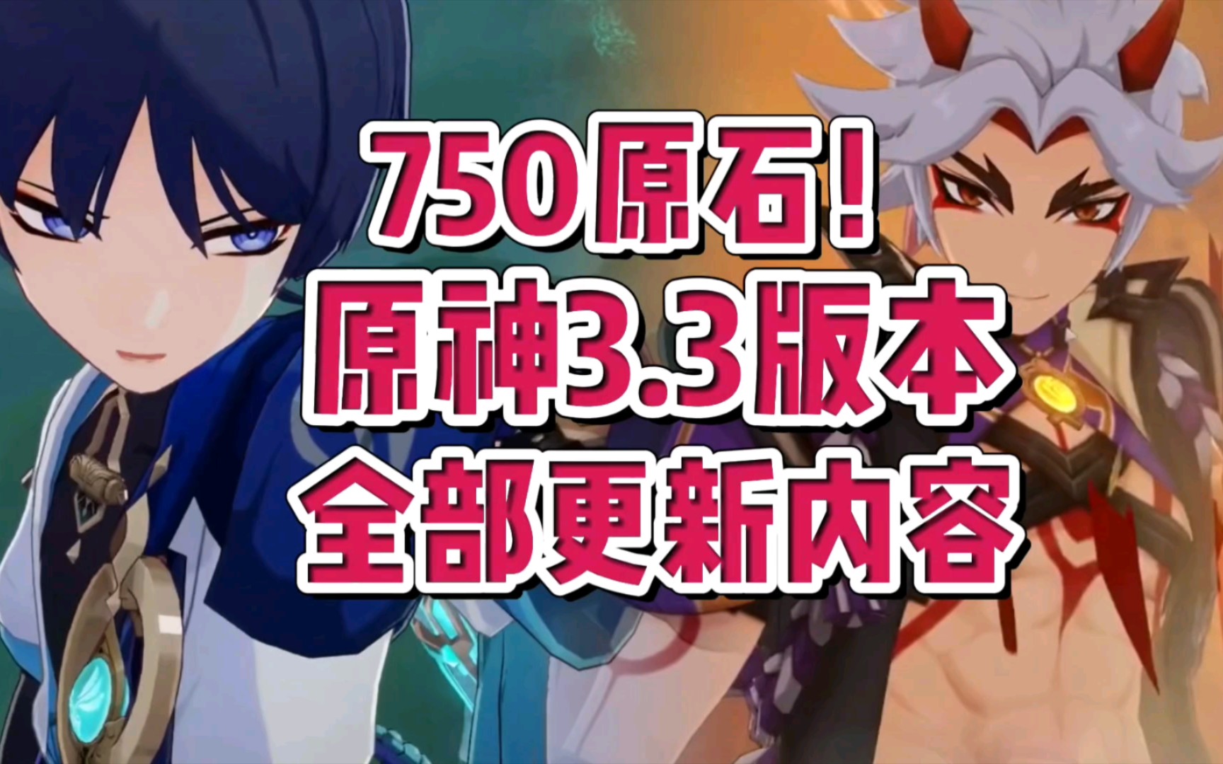 【原神】750原石!一条视频看完原神3.3更新了哪些内容!原神3.3版本全部重要更新内容一览!尘歌壶修改!背包修改!每日委托新增!深渊调整!原神