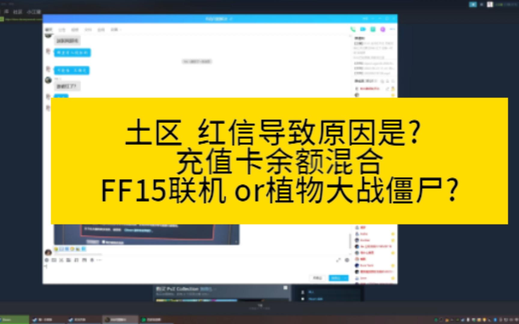 土区 红信导致原因是? 充值卡余额混和 FF15联机 or植物大战僵尸?哔哩哔哩bilibiliFF15