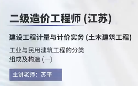 2021二级造价师土建计量精讲班+习题班【江苏版】哔哩哔哩bilibili