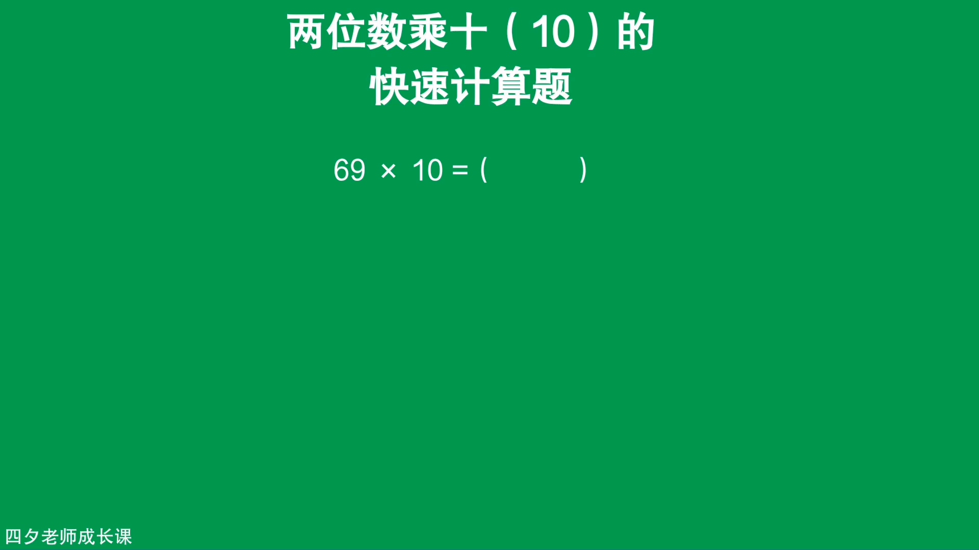 [图]三年级数学：两位数乘10的快速计算题