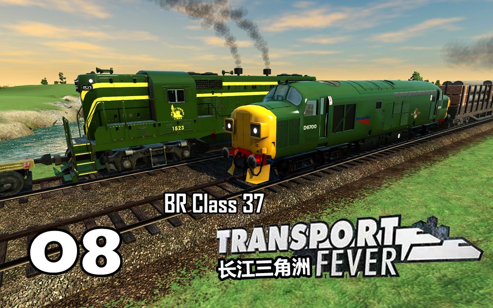 狂热运输长江三角洲08购买新火车class37
