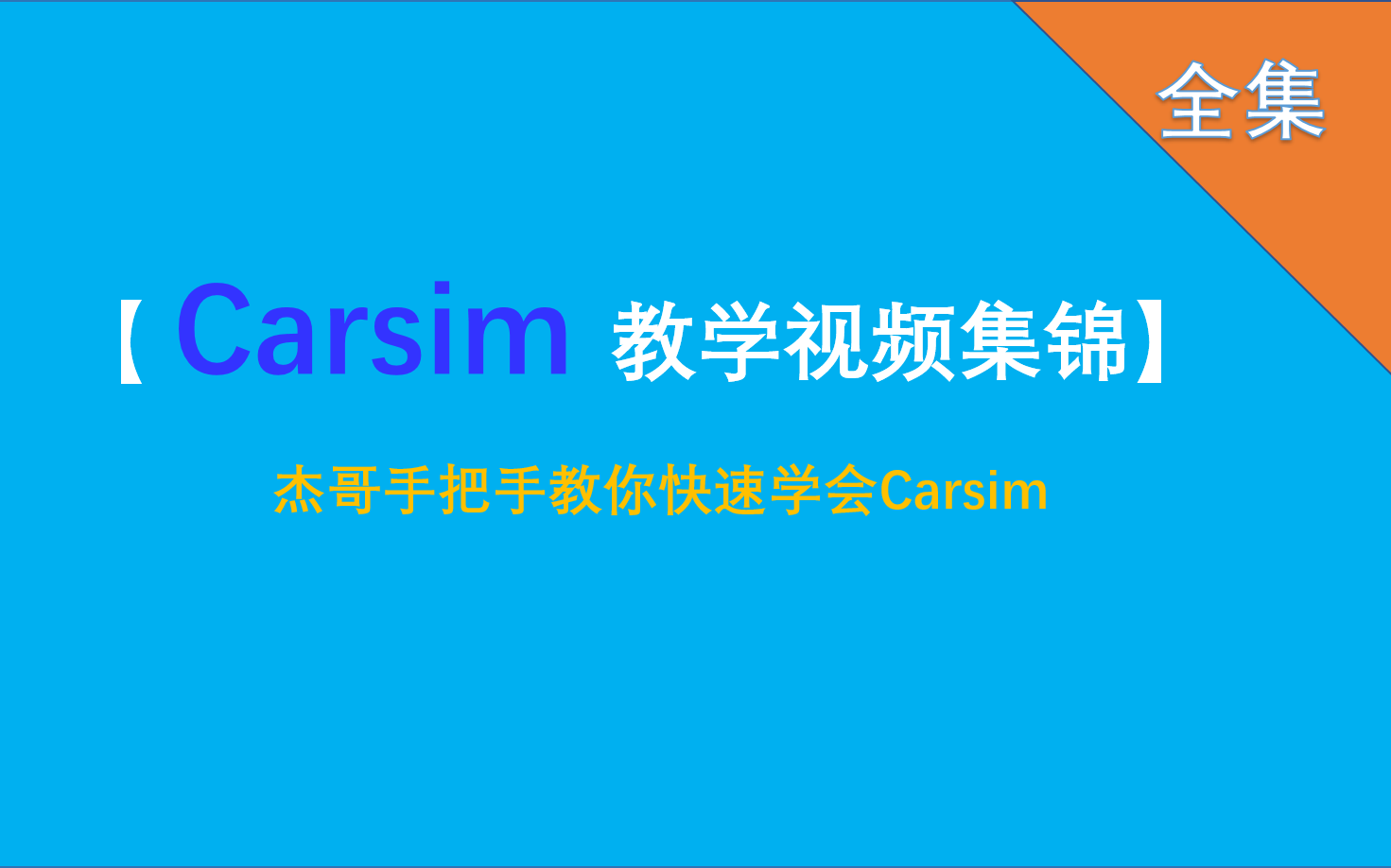 [图]史上最糟糕的 Carsim 必学微课堂会员体验课（精简版）