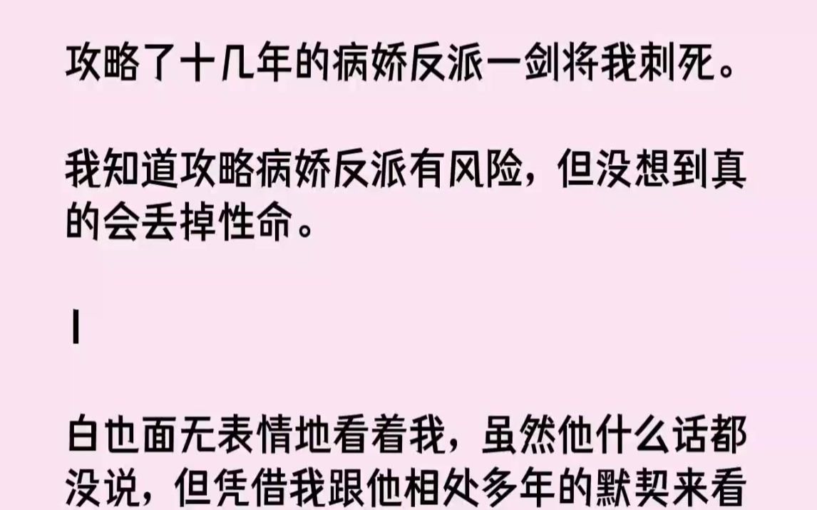 [图]【完结文】攻略了十几年的病娇反派一剑将我刺死。我知道攻略病娇反派有风险，但没想到...