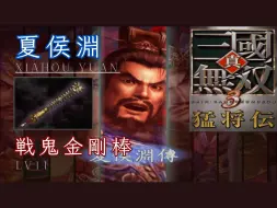 Download Video: 夏侯渊｜LV11戦鬼金剛棒｜真三国无双 3 猛将传