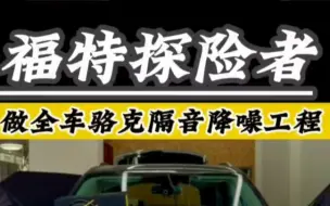 Download Video: 深圳乐之行汽车音响改装，福特探险者做全车骆克隔音降噪处理