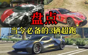 Tải video: 【GTAOL】盘点当今必备的3辆超跑