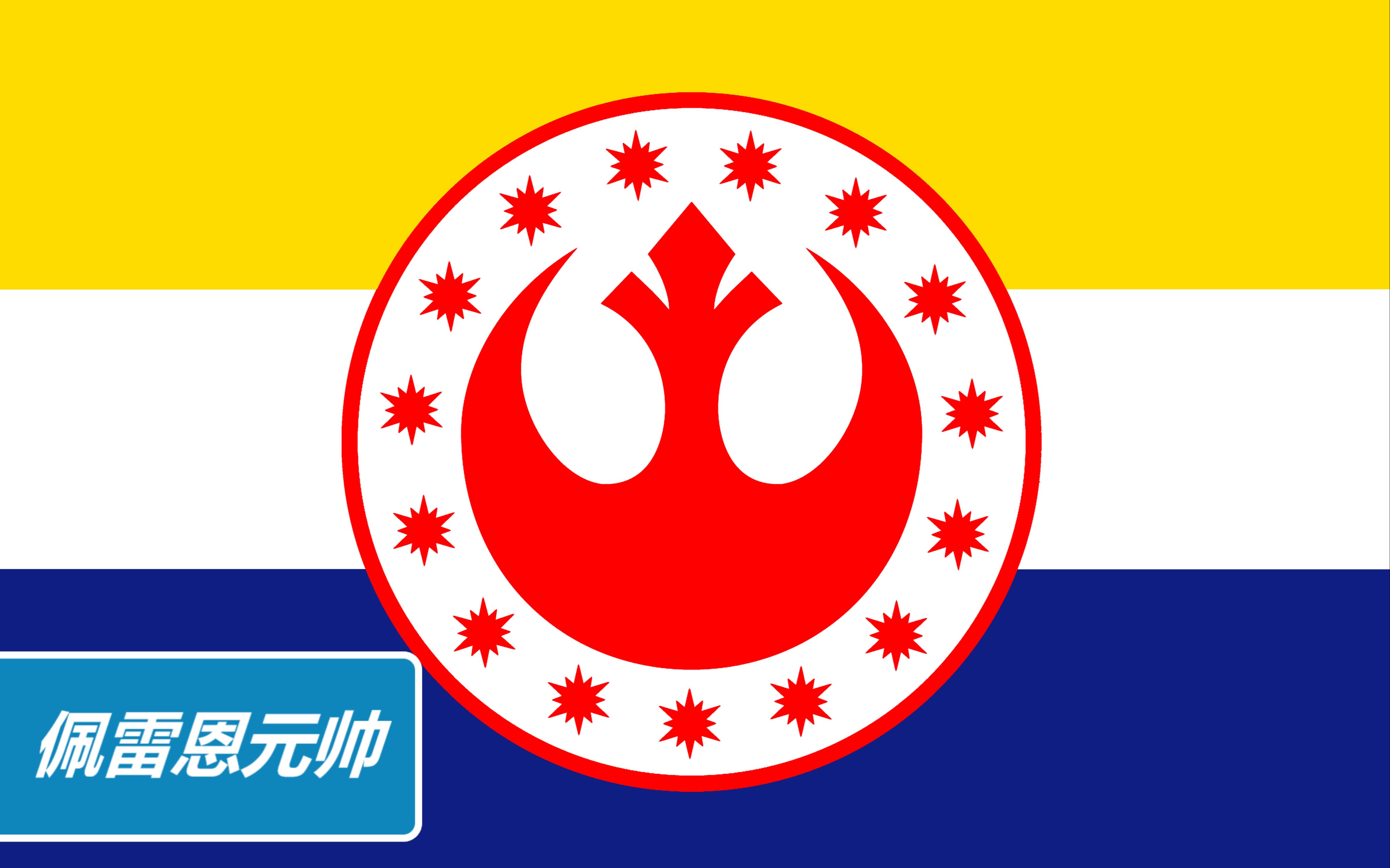 【星球大战】新共和国军队之歌