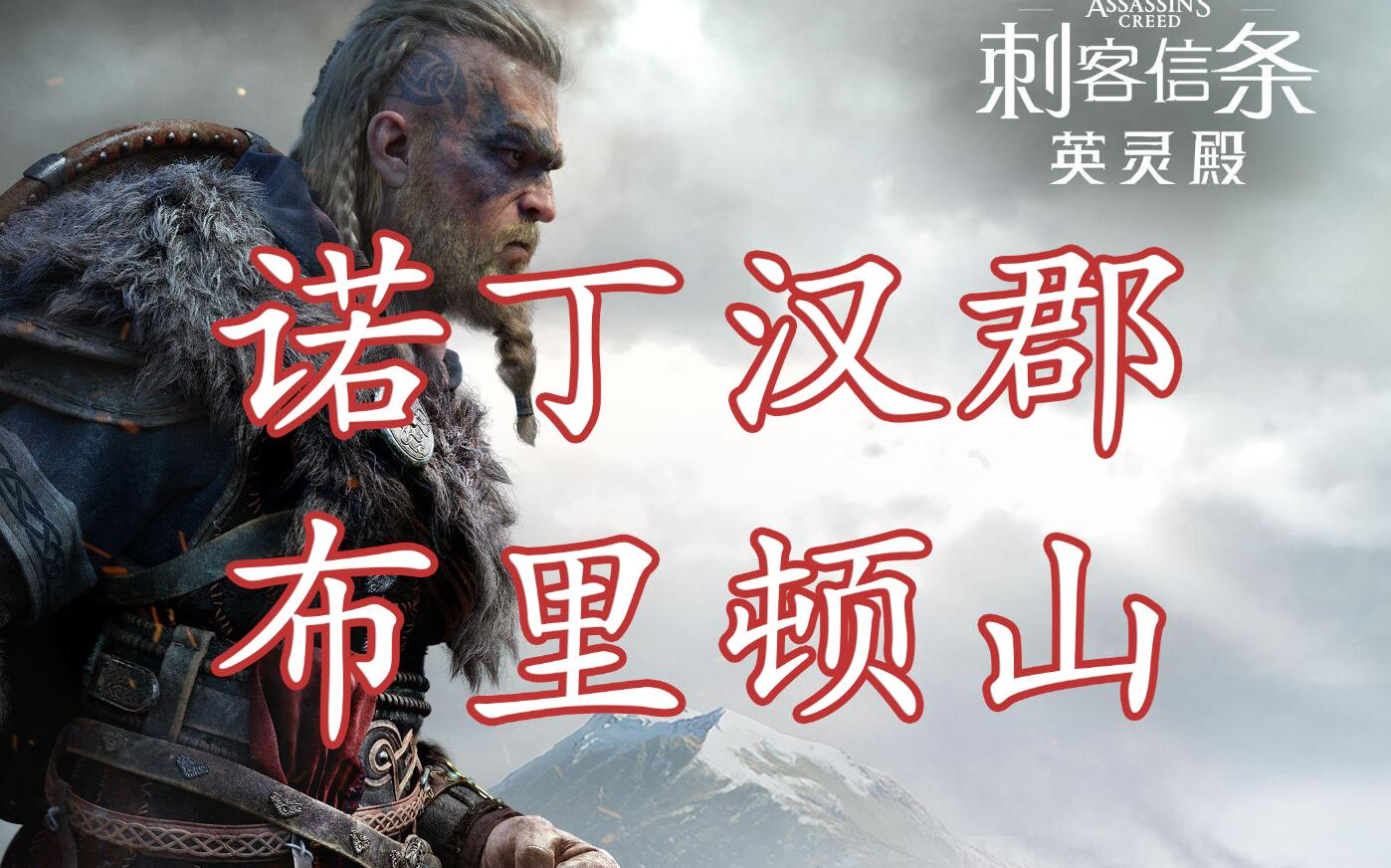 刺客信条英灵殿诺丁汉郡布里顿山进程异常诺丁汉郡布里顿山animus进程