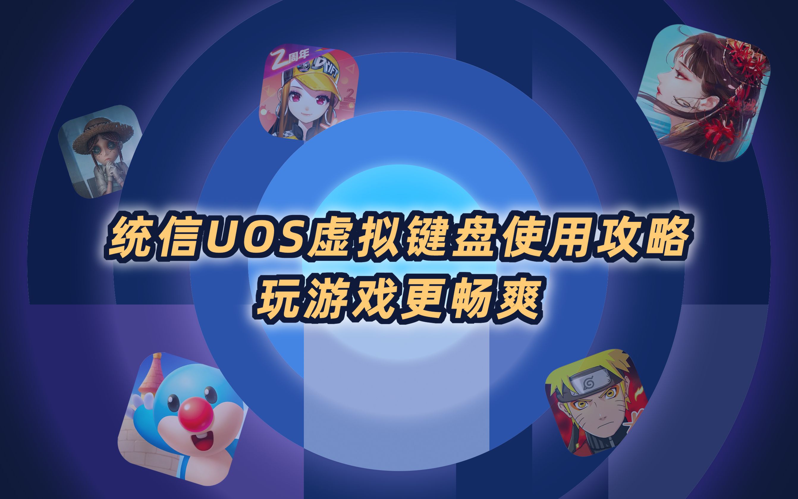 没想到统信UOS还能这样玩游戏?爽爆了【统信UOS虚拟键盘使用攻略】哔哩哔哩bilibili