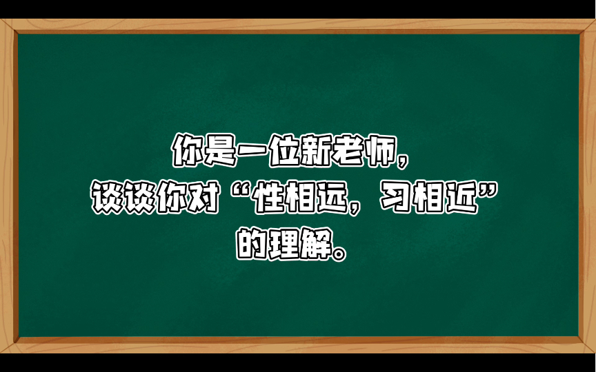 【小学教资面试结构化】综合分析观点类005:谈谈你对“性相远,习相近”的理解哔哩哔哩bilibili