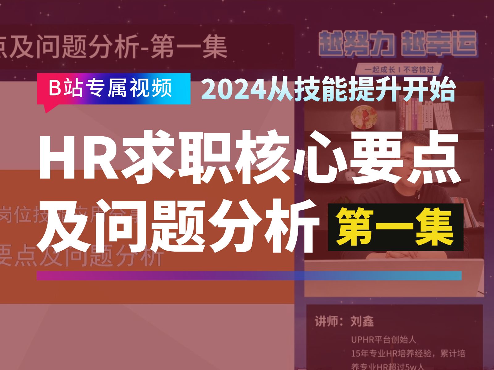 人力资源管理专业技能分享HR求职核心要点及问题分析第一集,求职面试是每一位HR都要经历的过程,如何做好求职准备分析求职中的问题?刘老师告诉你...